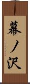 幕ノ沢 Scroll