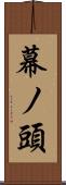 幕ノ頭 Scroll