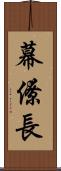幕僚長 Scroll