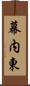 幕内東 Scroll