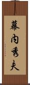 幕内秀夫 Scroll