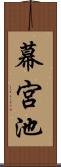 幕宮池 Scroll
