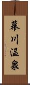 幕川温泉 Scroll
