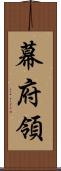 幕府領 Scroll