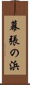 幕張の浜 Scroll