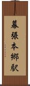 幕張本郷駅 Scroll