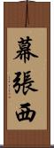 幕張西 Scroll