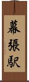幕張駅 Scroll