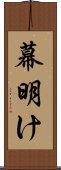 幕明け Scroll