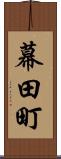 幕田町 Scroll