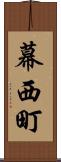 幕西町 Scroll