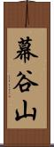 幕谷山 Scroll