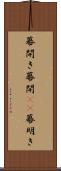 幕開き Scroll