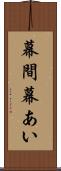 幕間 Scroll