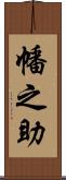幡之助 Scroll