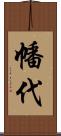 幡代 Scroll
