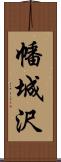 幡城沢 Scroll