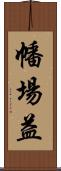幡場益 Scroll