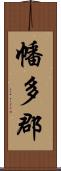 幡多郡 Scroll