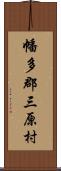 幡多郡三原村 Scroll