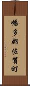 幡多郡佐賀町 Scroll