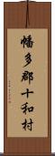 幡多郡十和村 Scroll