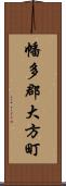幡多郡大方町 Scroll
