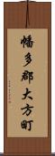 幡多郡大方町 Scroll