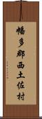 幡多郡西土佐村 Scroll