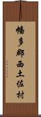 幡多郡西土佐村 Scroll