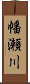 幡瀬川 Scroll