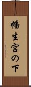 幡生宮の下 Scroll