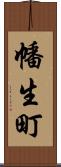 幡生町 Scroll