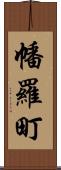 幡羅町 Scroll
