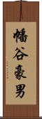 幡谷豪男 Scroll