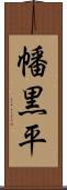幡黒平 Scroll