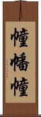 幢 Scroll