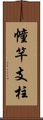 幢竿支柱 Scroll