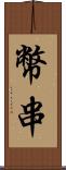 幣串 Scroll