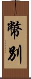 幣別 Scroll