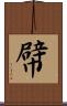 幦 Scroll