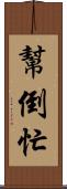 幫倒忙 Scroll