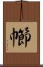 幯 Scroll