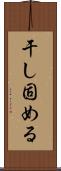 干し固める Scroll