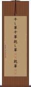 干し草 Scroll