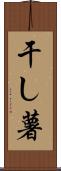干し薯 Scroll