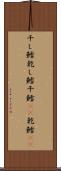 干し鱈 Scroll