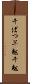 干ばつ Scroll