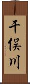 干俣川 Scroll