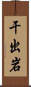 干出岩 Scroll